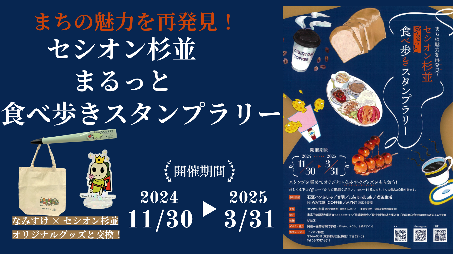 セシオン杉並まるっと食べ歩きスタンプラリー