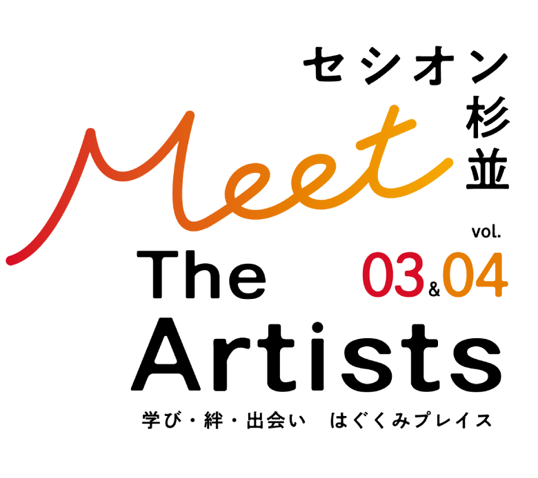 セシオン杉並 Meet The Artists